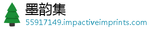 墨韵集_分享热门信息